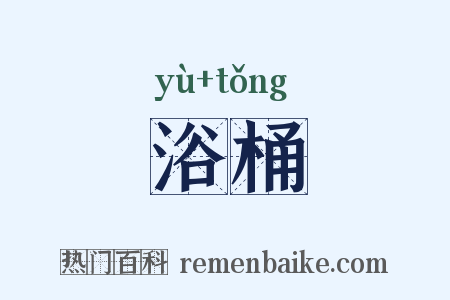 浴桶是什么意思的图片